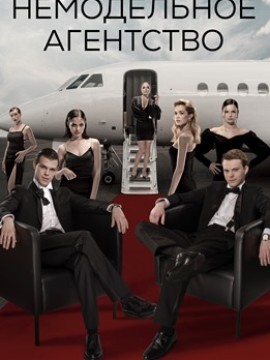 Немодельное агентство