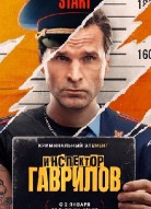 Инспектор Гаврилов