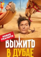 Выжить в Дубае