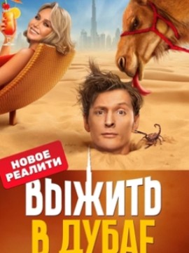 Выжить в Дубае