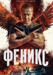 Феникс