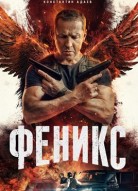 Феникс