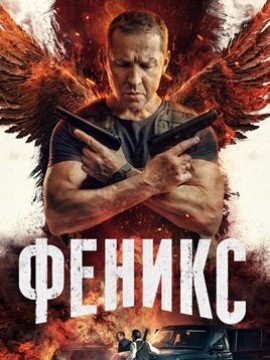 Феникс