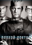 Плохой доктор