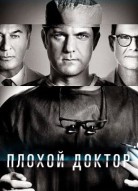 Плохой доктор
