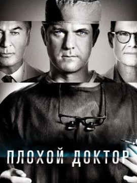 Плохой доктор
