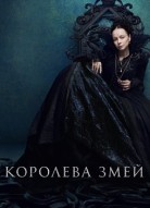 Королева змей