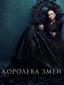 Королева змей