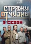 Стражи Отчизны 3 сезон