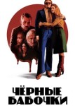 Чёрные бабочки