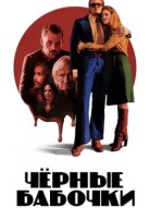 Чёрные бабочки