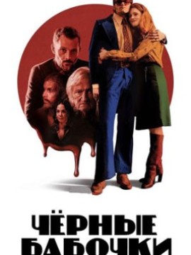 Чёрные бабочки