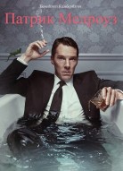 Патрик Мелроуз