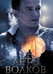 Лето волков
