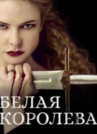 Белая королева