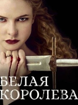 Белая королева