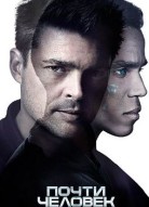 Почти человек