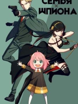 Семья шпиона 1 сезон