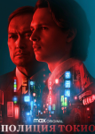 Полиция Токио