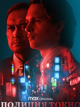 Полиция Токио