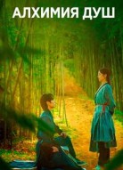 Алхимия душ 1 сезон