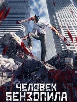 Человек-бензопила