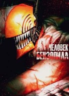 Человек бензопила 2 сезон