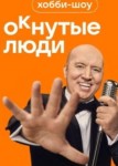 ОКнутые люди