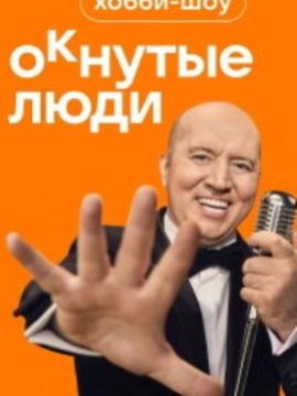 ОКнутые люди