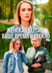 Женская версия: Ваше время и стекло