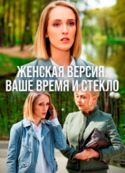 Женская версия: Ваше время и стекло