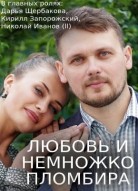 Любовь и немножко пломбира