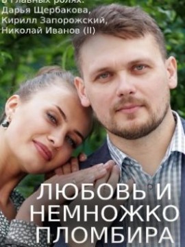 Любовь и немножко пломбира