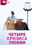 Четыре кризиса любви
