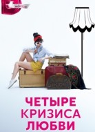Четыре кризиса любви