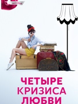 Четыре кризиса любви