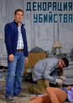 Декорации убийства