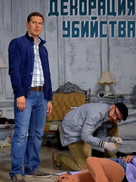 Декорации убийства
