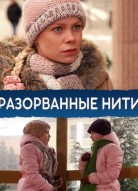 Разорванные нити