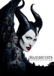 Малефисента 2: Владычица тьмы