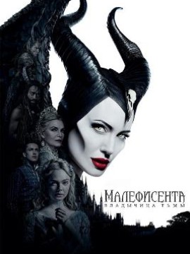 Малефисента 2: Владычица тьмы