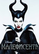 Малефисента