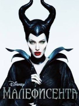 Малефисента