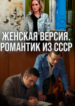 Женская версия: Романтик из СССР