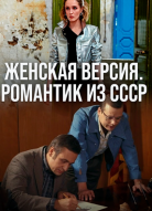 Женская версия: Романтик из СССР