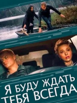 Я буду ждать тебя всегда