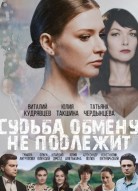 Судьба обмену не подлежит