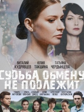 Судьба обмену не подлежит