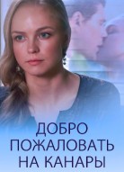 Добро пожаловать на Канары