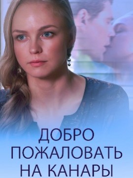 Добро пожаловать на Канары